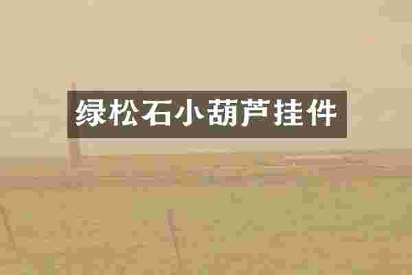 绿松石小葫芦挂件