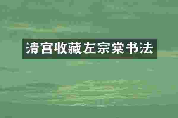 清宫收藏左宗棠书法