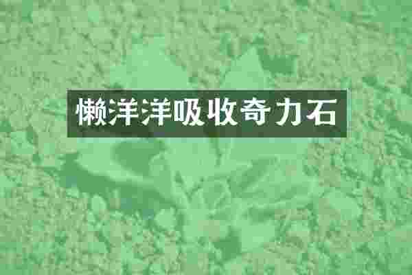 懒洋洋吸收奇力石