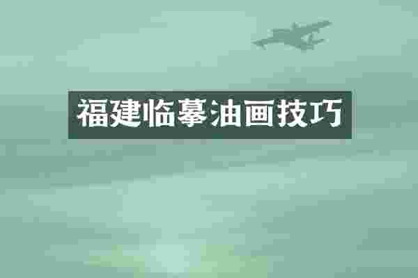福建临摹油画技巧