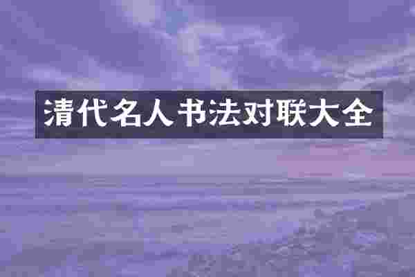 清代名人书法对联大全