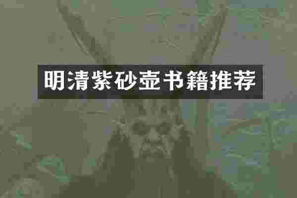 明清紫砂壶书籍推荐