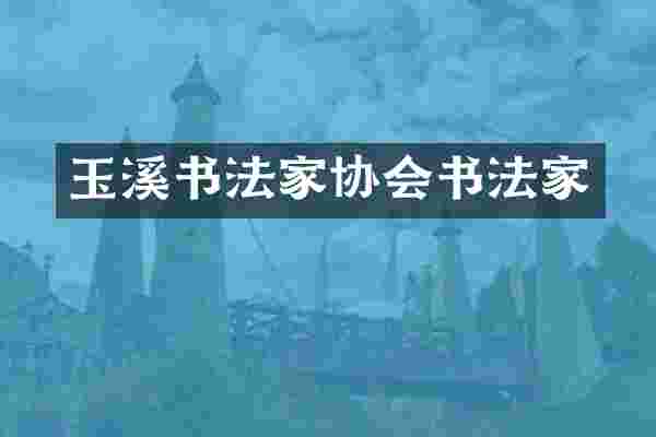 玉溪书法家协会书法家