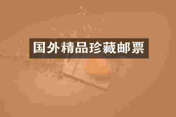 国外精品珍藏邮票