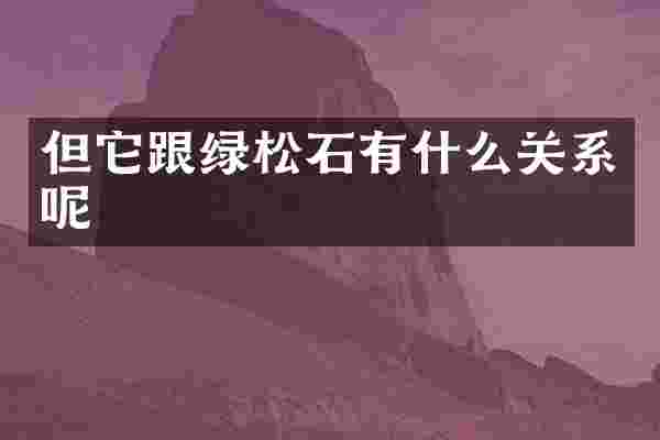 但它跟绿松石有什么关系呢