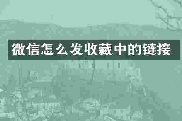 微信怎么发收藏中的链接
