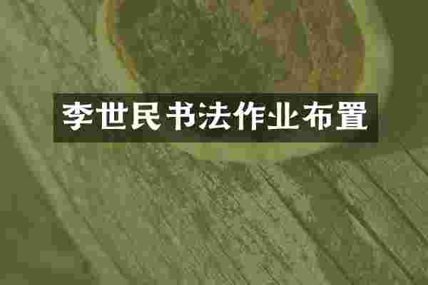 李世民书法作业布置