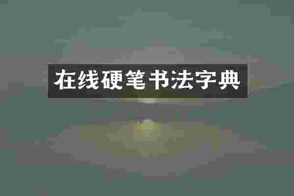 在线硬笔书法字典
