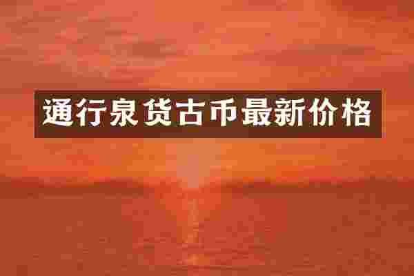 通行泉货古币最新价格