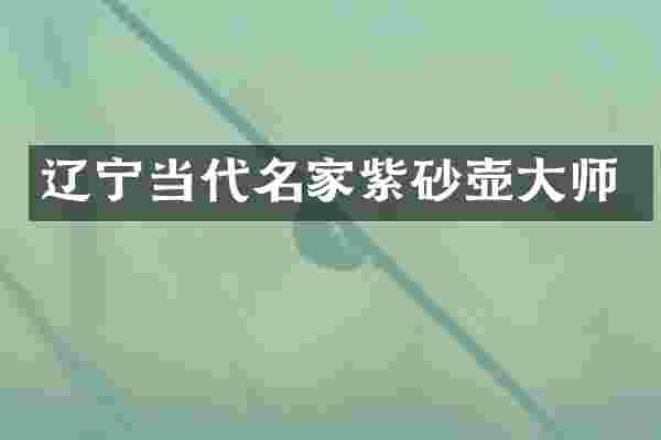 辽宁当代名家紫砂壶大师