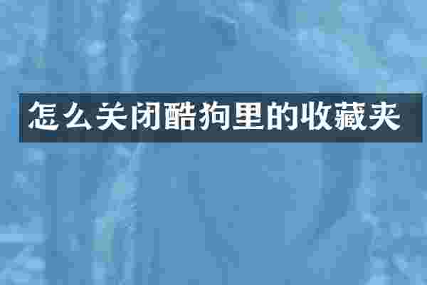 怎么关闭酷狗里的收藏夹