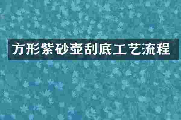 方形紫砂壶刮底工艺流程