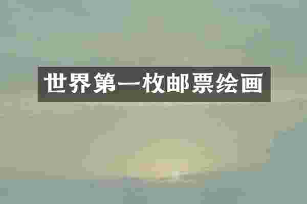 世界第一枚邮票绘画