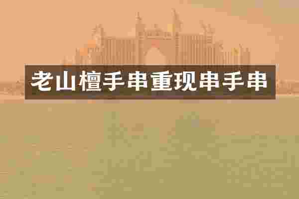 老山檀手串重现串手串
