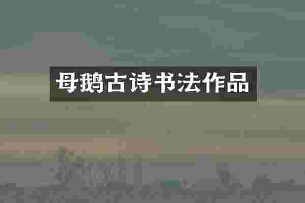 母鹅古诗书法作品