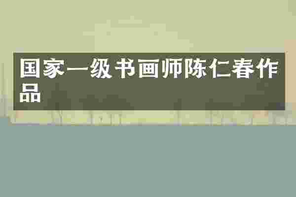 国家一级书画师陈仁春作品