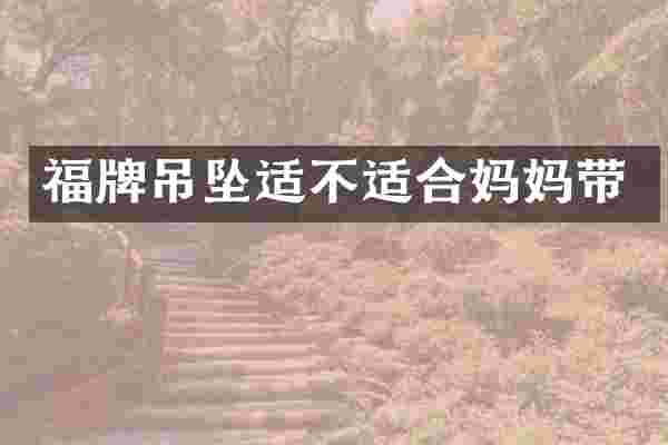 福牌吊坠适不适合妈妈带