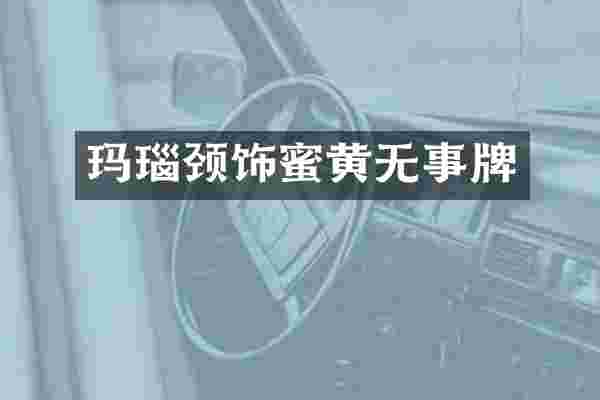 玛瑙颈饰蜜黄无事牌