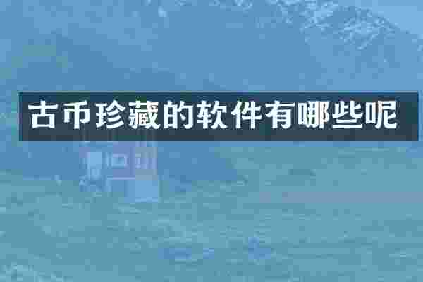 古币珍藏的软件有哪些呢