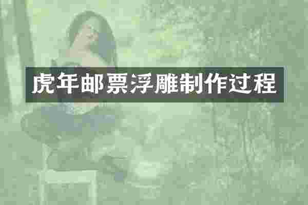 虎年邮票浮雕制作过程