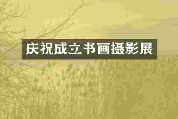 庆祝成立书画摄影展