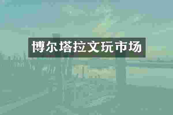 博尔塔拉文玩市场