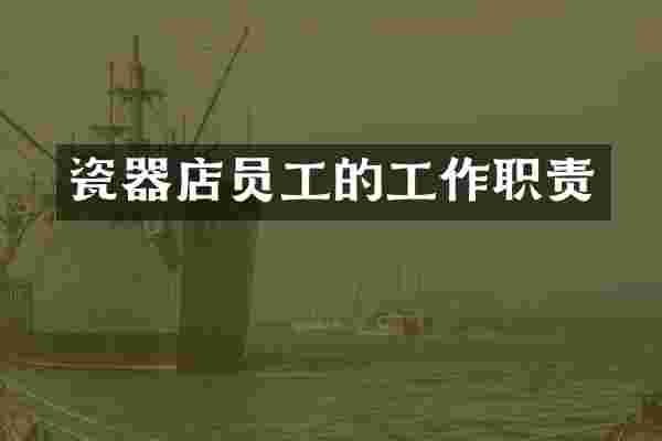 瓷器店员工的工作职责
