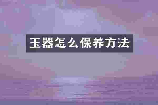 玉器怎么保养方法