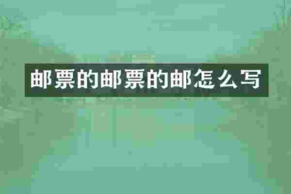 邮票的邮票的邮怎么写