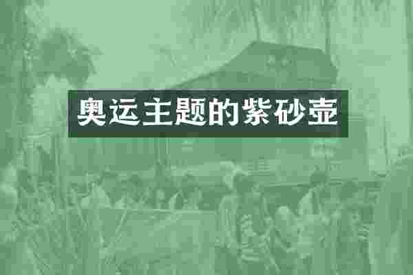 奥运主题的紫砂壶