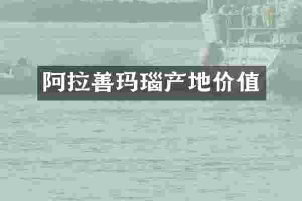 阿拉善玛瑙产地价值