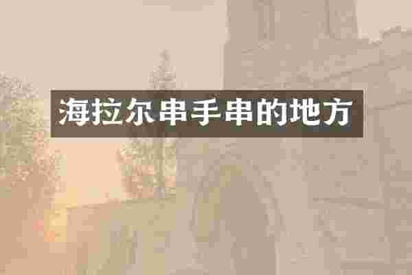 海拉尔串手串的地方