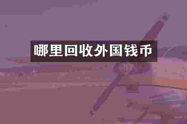 哪里回收外国钱币