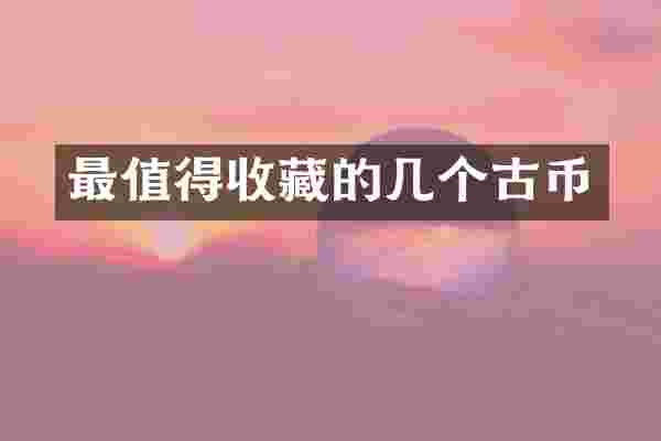 最值得收藏的几个古币