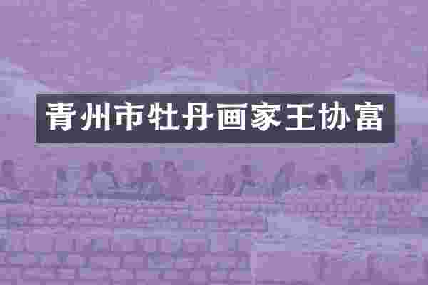 青州市牡丹画家王协富