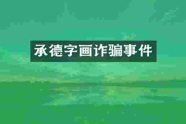 承德字画诈骗事件
