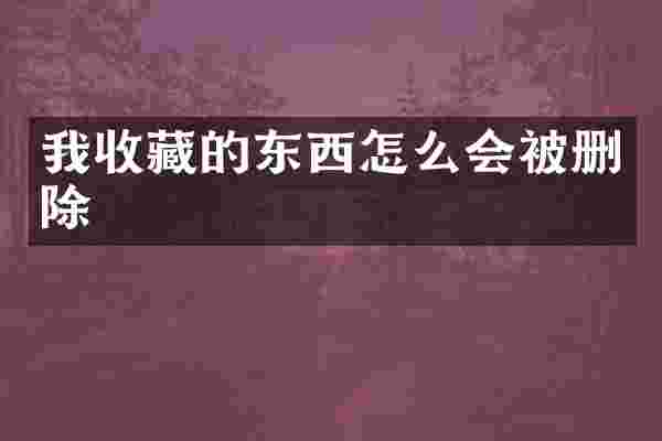 我收藏的东西怎么会被删除