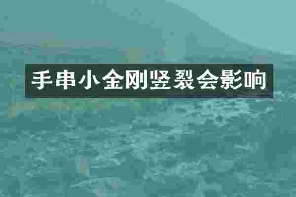 手串小金刚竖裂会影响