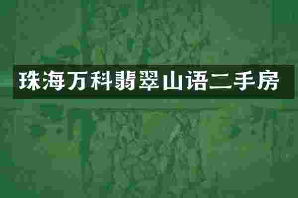珠海万科翡翠山语二手房