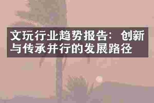 文玩行业趋势报告：创新与传承并行的发展路径