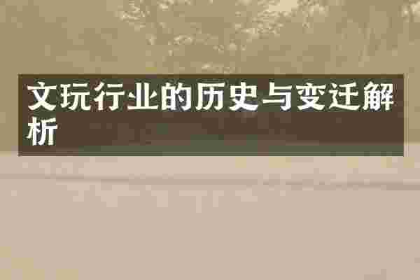 文玩行业的历史与变迁解析