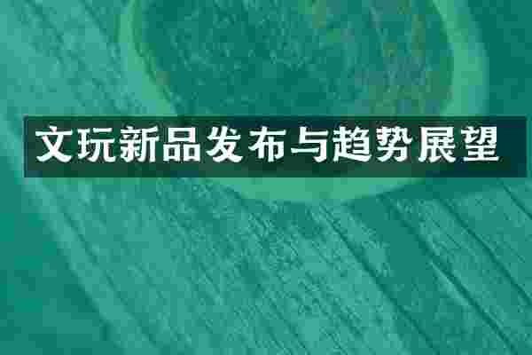 文玩新品发布与趋势展望