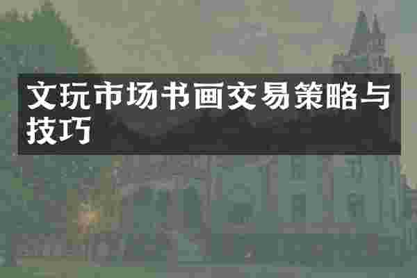 文玩市场书画交易策略与技巧