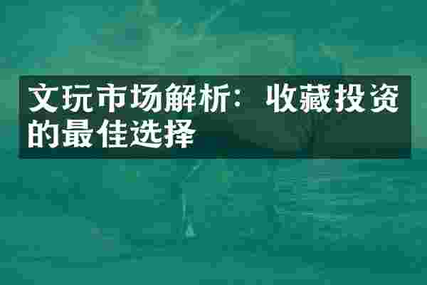 文玩市场解析：收藏投资的最佳选择