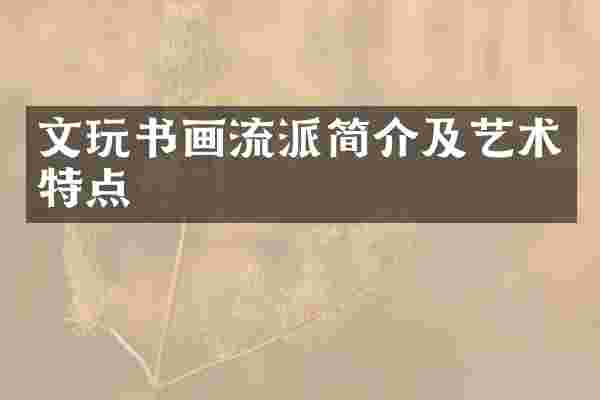 文玩书画流派简介及艺术特点