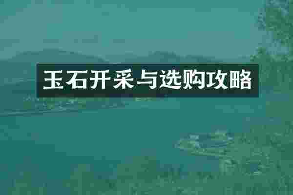 玉石开采与选购攻略