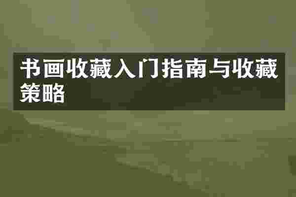 书画收藏入门指南与收藏策略