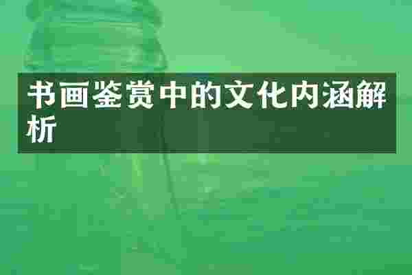 书画鉴赏中的文化内涵解析