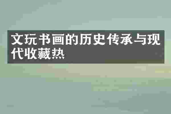 文玩书画的历史传承与现代收藏热