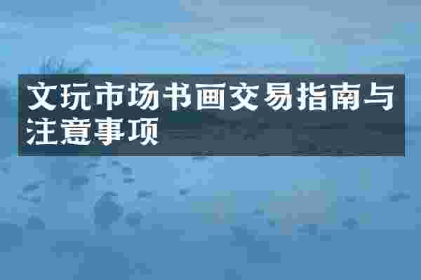 文玩市场书画交易指南与注意事项